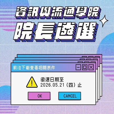 國立臺中科技大學徵求 資訊與流通學院 院長候選人啟事圖片