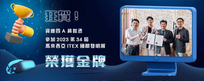 狂賀！資管系蔣智丞同學參加馬來西亞ITEX國際發明展，勇奪金牌！(另開新視窗/png檔)