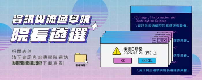 2026國立臺中科技大學徵求資訊與流通學院院長候選人啟事(另開新視窗/png檔)圖片