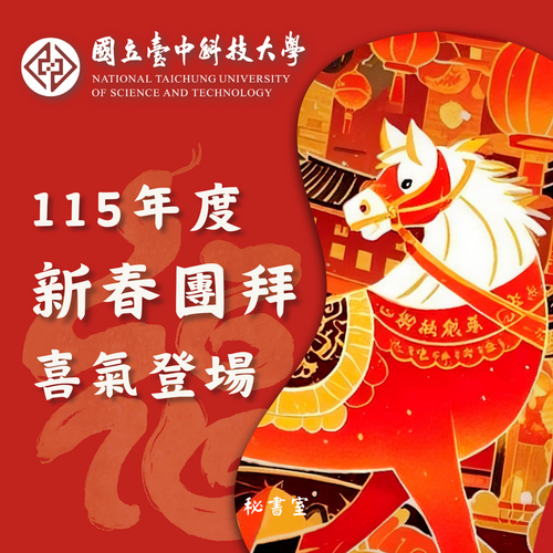 115年度新春團拜喜氣登場 駿馬奔騰開新程 卓越中科慶新春