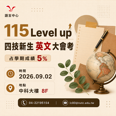 115年度四技新生英文大會考