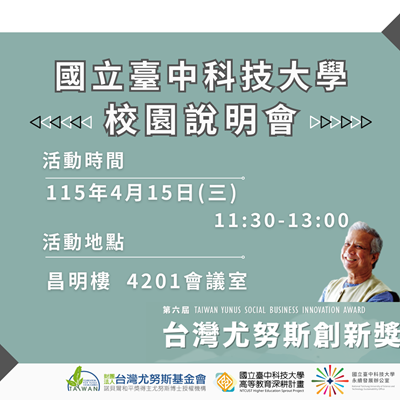 第六屆台灣尤努斯創新獎校園說明會活動圖片