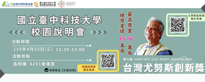 第六屆台灣尤努斯創新獎校園說明會活動(另開新視窗/png檔)圖片