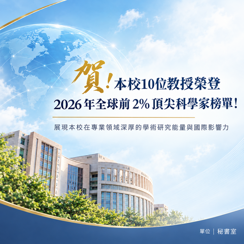 賀！本校10位教授榮登 2026 年全球前 2% 頂尖科學家榜單！圖片