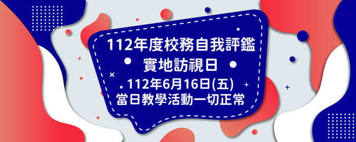 本校112年度校務自我評鑑實地訪視日-112年6月16日(五)(另開新視窗/jpg檔)