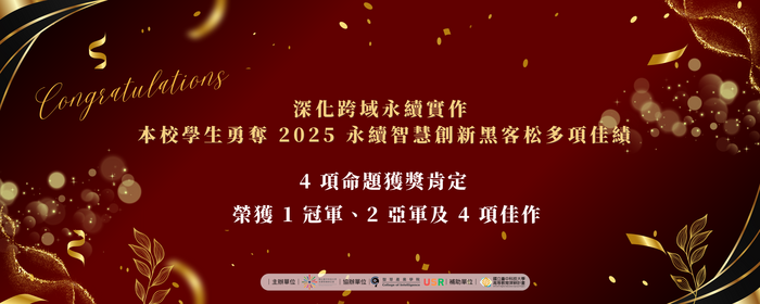 國立臺中科技大學永續發展辦公室持續深化跨域永續實作，帶領學生參與「2025 永續智慧創新黑客松競賽」表現亮眼。(另開新視窗/png檔)圖片