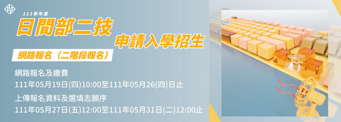 111學年度二技日間部申請入學 招生資訊(另開新視窗/jpg檔)圖片