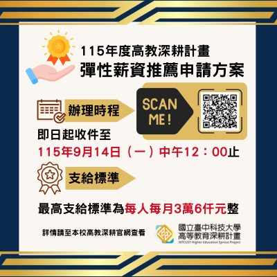 115年度高教深耕計畫彈性薪資推薦申請方案收件開放！圖片