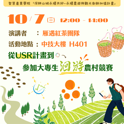 【歡迎報名】10/07(三)從USR計畫到參加大專生洄游農村競賽分享講座圖片