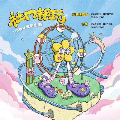✨ 社ㄇ都玩｜115學年度新生週_社團招生博覽會X市集 ✨圖片
