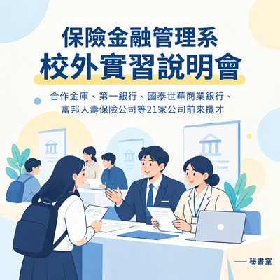 保險金融管理系校外實習說明會圖片