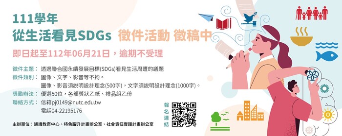 111學年度【從生活看見SDGs徵件活動】徵稿中(另開新視窗/jpg檔)