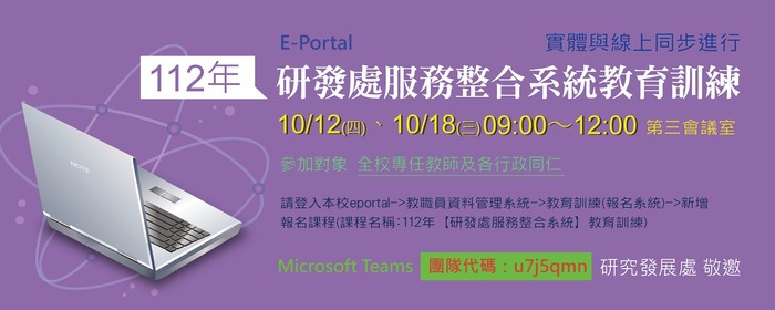 112年10月【研發處整合系統】教育訓練，敬邀報名參加(另開新視窗/jpg檔)
