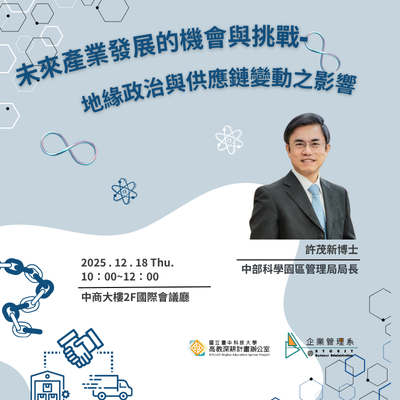114-1 未來產業發展的機會與挑戰-地緣政治與供應鏈變動之影響