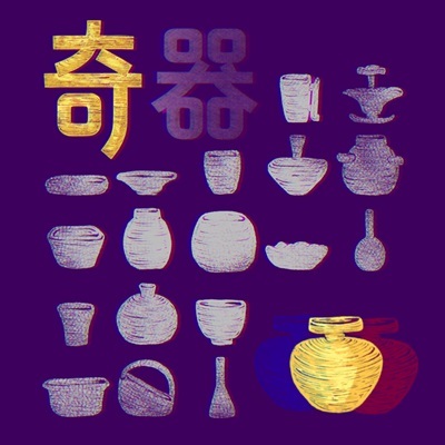 奇器-陶瓷展圖片