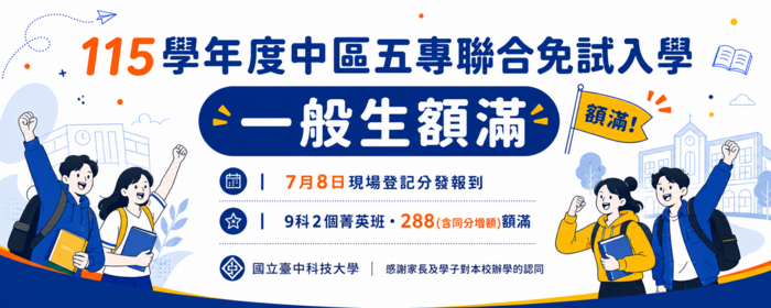 本校115學年度中區五專聯合免試入學一般生額滿(另開新視窗/png檔)圖片