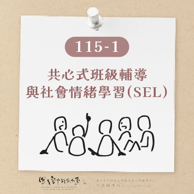 115-1共心式班級輔導與社會情緒學習(SEL)圖片