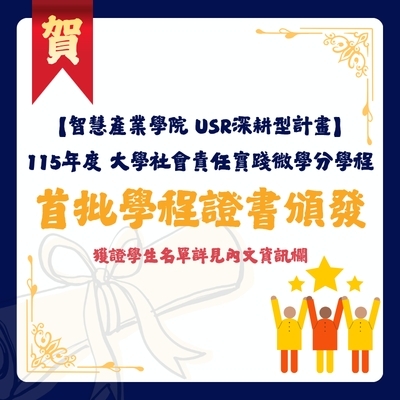 賀！首批智慧產業學院USR深耕型計畫「大學社會責任實踐微學分學程」學程證書頒發圖片