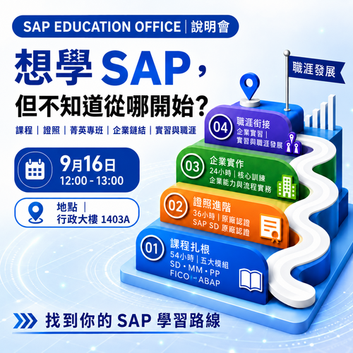 【想學 SAP，卻不知道從哪裡開始？】圖片