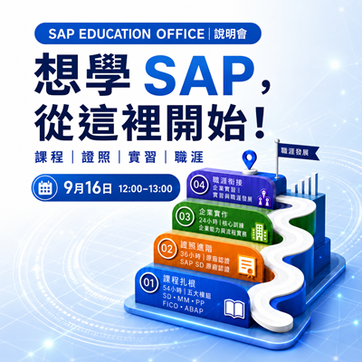 SAP教學及產研辦公室說明會【想學 SAP,卻不知道從哪裡開始?】圖片