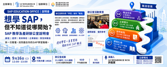 SAP教學及產研辦公室說明會【想學 SAP，卻不知道從哪裡開始？】(另開新視窗/png檔)圖片