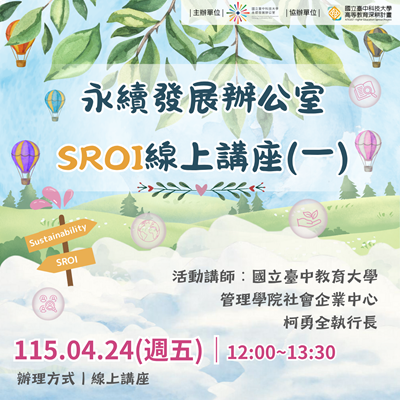 永續發展辦公室 SROI線上講座圖片
