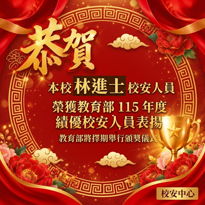 恭賀本校校安人員林進士榮獲教育部115年度績優校安人員表揚圖片