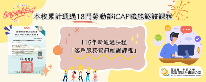 本校累計通過18門勞動部iCAP職能認證課程（國立學校排名第1）(另開新視窗/png檔)圖片