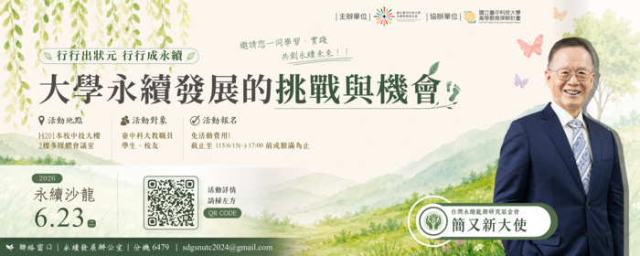大學永續發展的挑戰與機會(另開新視窗/png檔)圖片