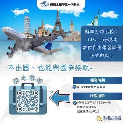 115-1學期跨領域數位自主學習課程，正式啟動！圖片