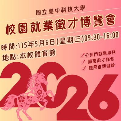 5/6校園就業徵才博覽會圖片
