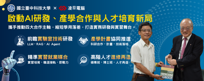 『臺中科大資訊流通學院』攜手『凌羣電腦』 啟動AI研發、產學合作與人才培育新局(另開新視窗/png檔)圖片