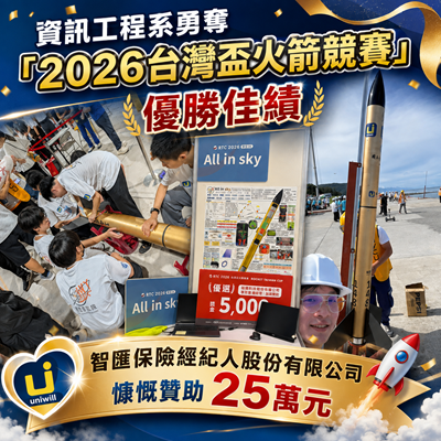 本校資工系All in sky火箭團隊勇闖太空科技舞台勇奪「2026台灣盃火箭競賽」優勝圖片