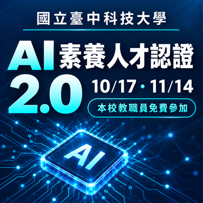 AI 素養人才認證 2.0|考前課程暨認證考試,10/17、11/14 兩場次開放報名!圖片