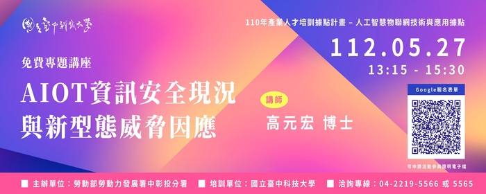 專題講座「AIOT資訊安全現況與新型態威脅因應」開放報名!(另開新視窗/jpg檔)