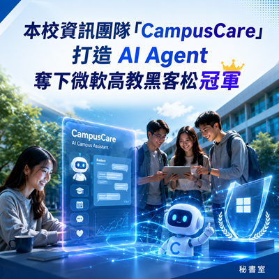 本校「CampusCare」奪下微軟高教黑客松冠軍圖片