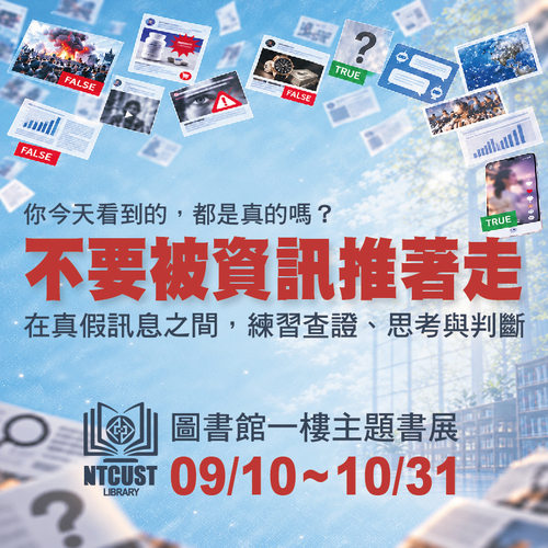 圖書館主題書展｜不要被資訊推著走圖片