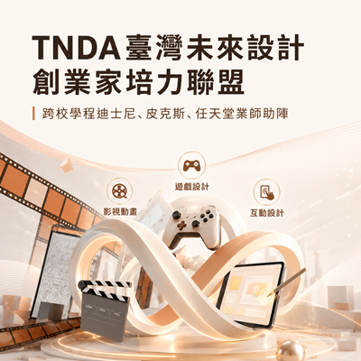 TNDA臺灣未來設計創業家培力聯盟 跨校學程迪士尼、皮克斯、任天堂業師助陣圖片