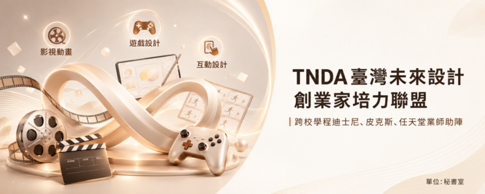 TNDA臺灣未來設計創業家培力聯盟 跨校學程迪士尼、皮克斯、任天堂業師助陣(另開新視窗/png檔)圖片