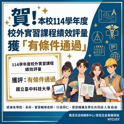 114學年度外實習課程績效評量獲「有條件通過」圖片