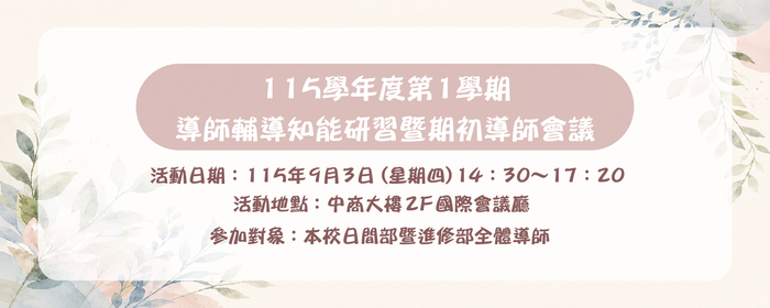115學年度第1學期導師輔導知能研習暨期初導師會議(另開新視窗/jpg檔)圖片