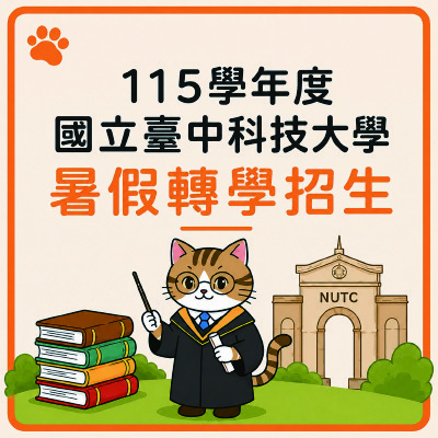 國立臺中科技大學115學年度『大學部』暨『五專部』暑假轉學招生圖片