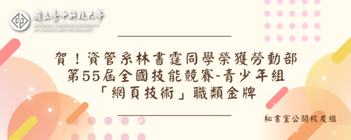 賀！資管系林書霆同學榮獲勞動部第55屆全國技能競賽-青少年組「網頁技術」職類金牌(另開新視窗/png檔)圖片