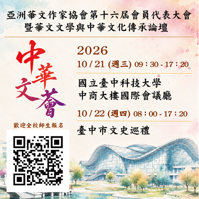 亞洲華文作家協會第十六屆會員代表大會 暨 華文文學與中華文化傳承論壇 活動簡介/開放報名圖片