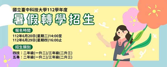 112暑假轉學招生(另開新視窗/jpg檔)