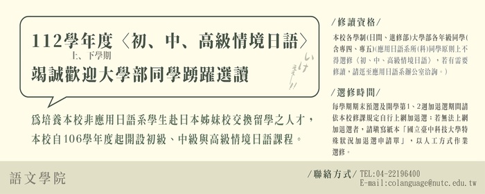 112學年度〈初、中、高級情境日語〉課程，竭誠歡迎大學部同學踴躍選讀(另開新視窗/jpg檔)