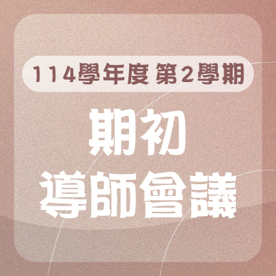 114學年度第2學期 導師輔導知能研習暨期初導師會議圖片