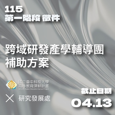 115年「跨域研發產學輔導團補助方案」徵件第一階段開始受理圖片