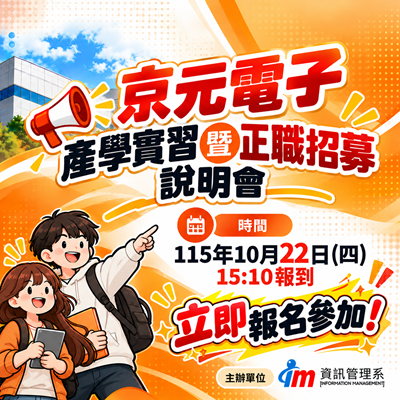 【京元電子】實習、正職一次掌握！招募說明會10月22日登場圖片