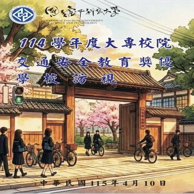 114學年度大專校院交通安全教育獎優學校訪視